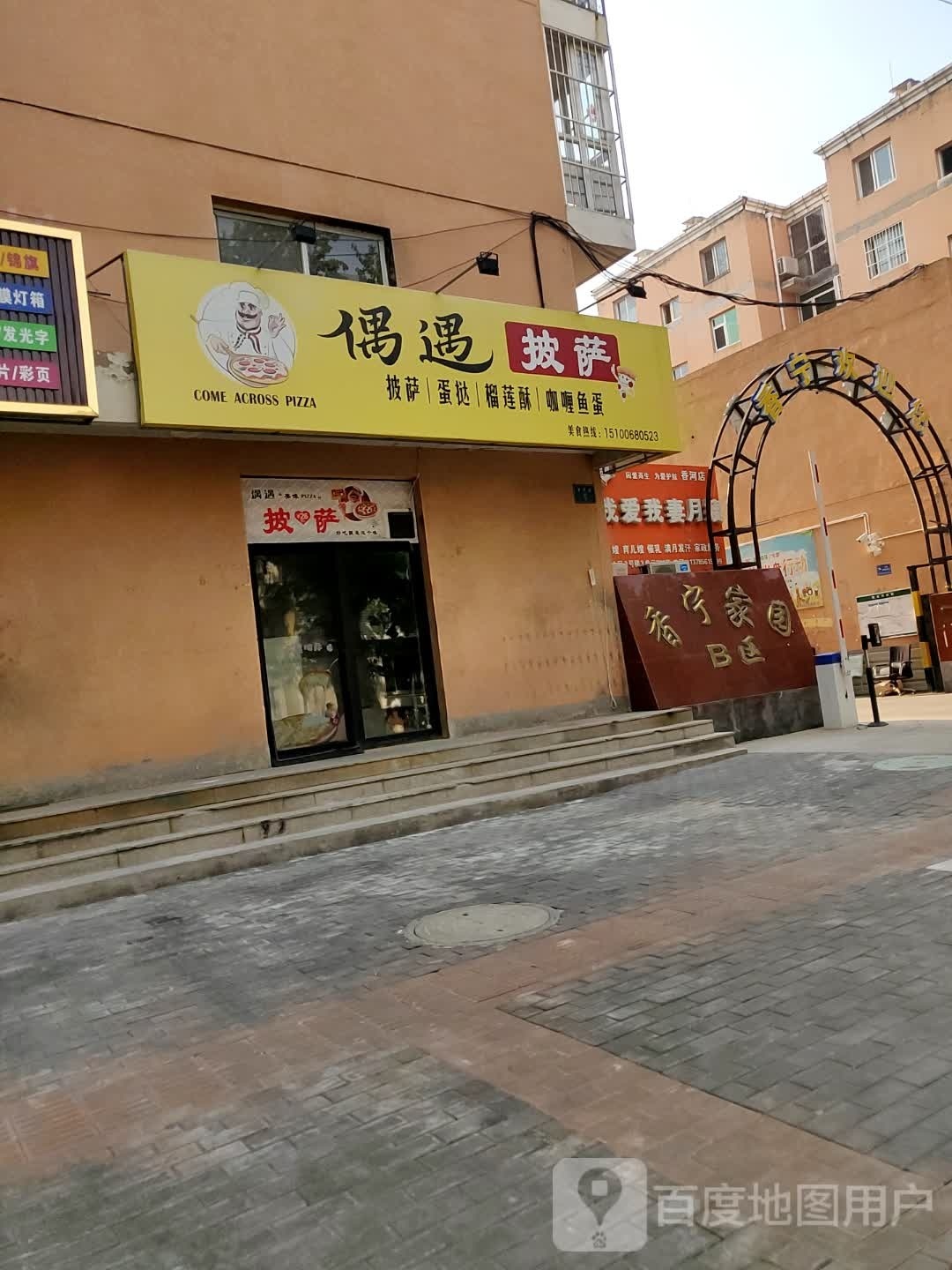 偶遇披萨
