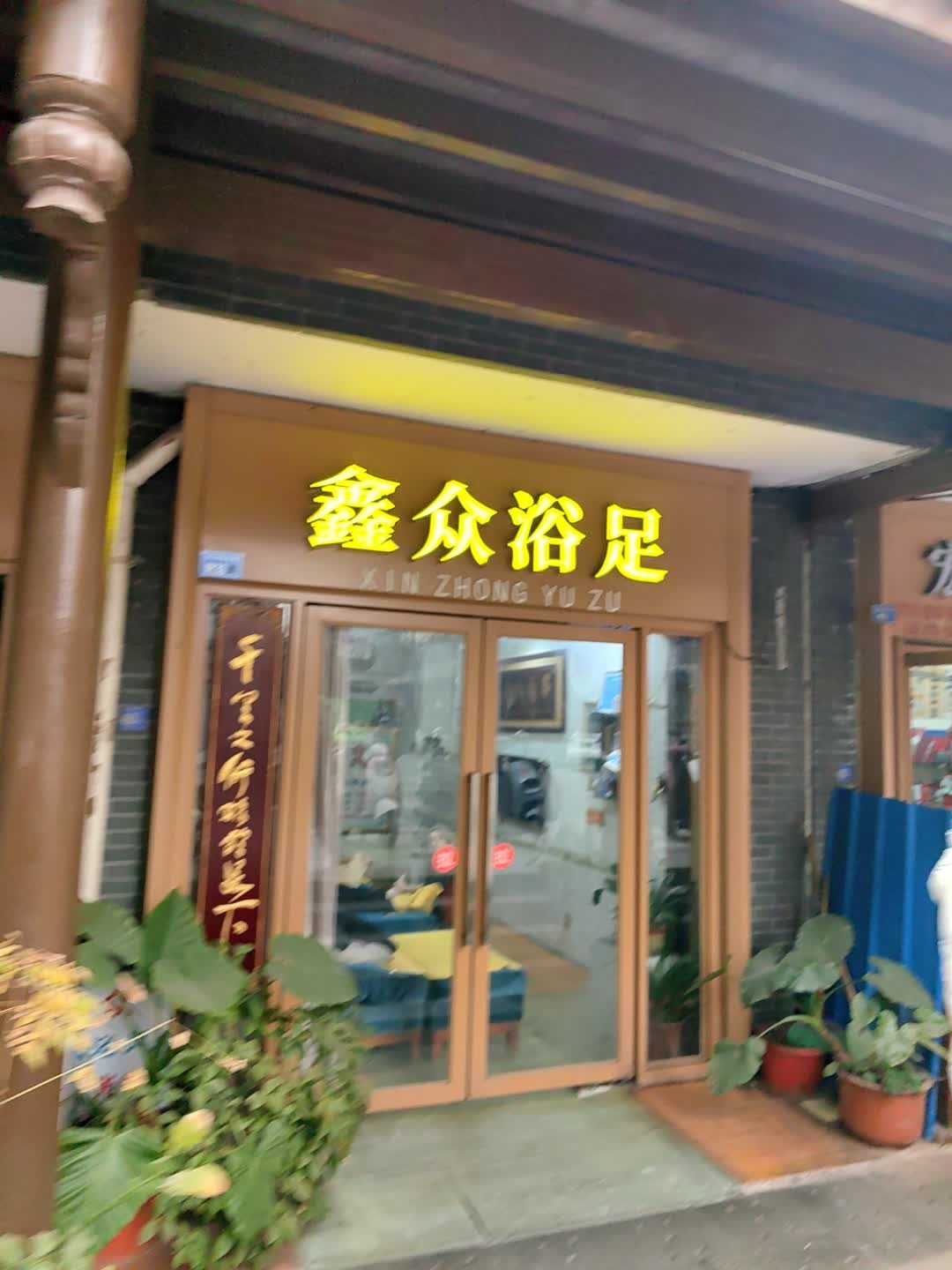 鑫众浴足