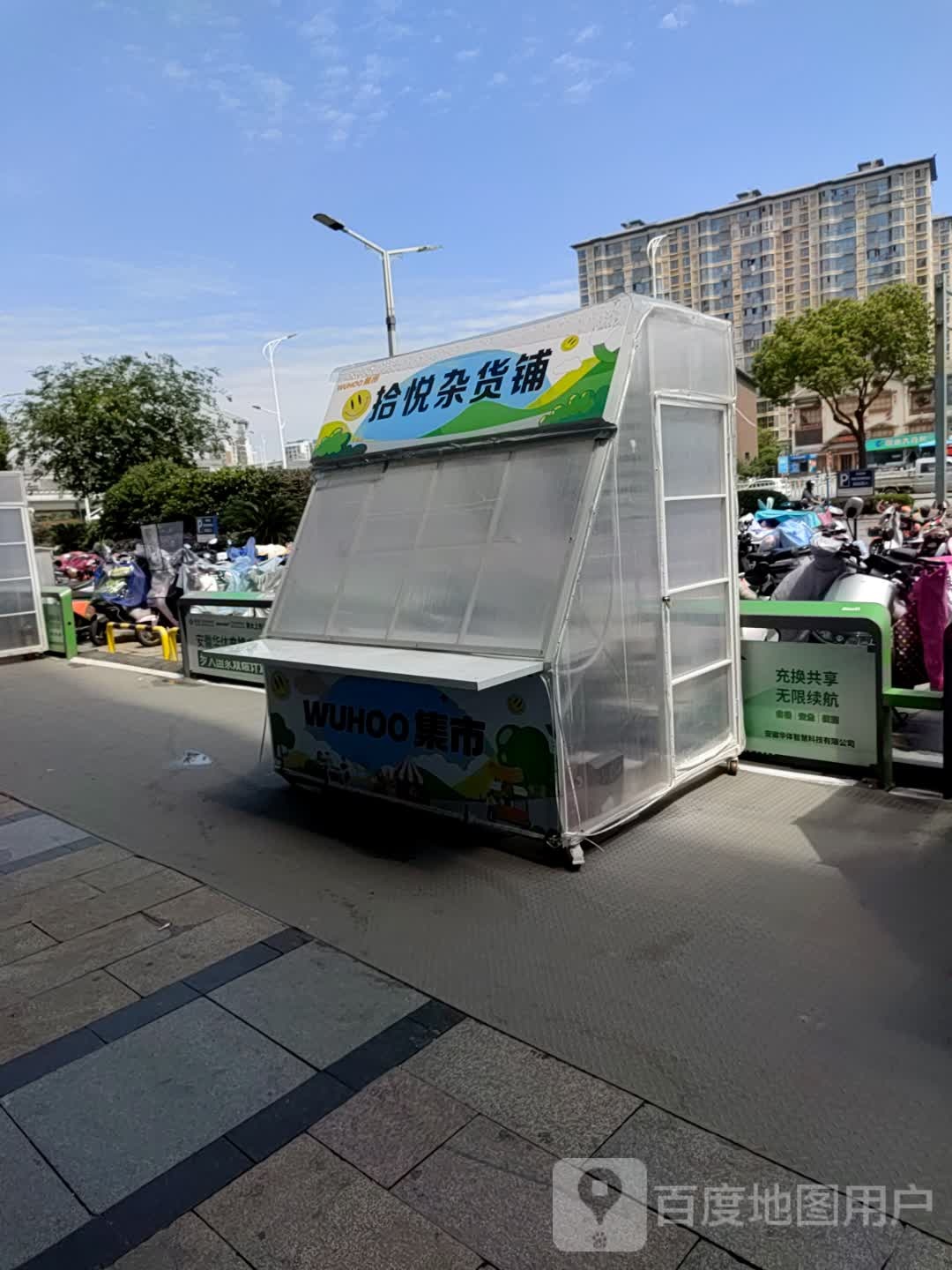 拾悦杂活铺(芜湖镜湖万达广场店)