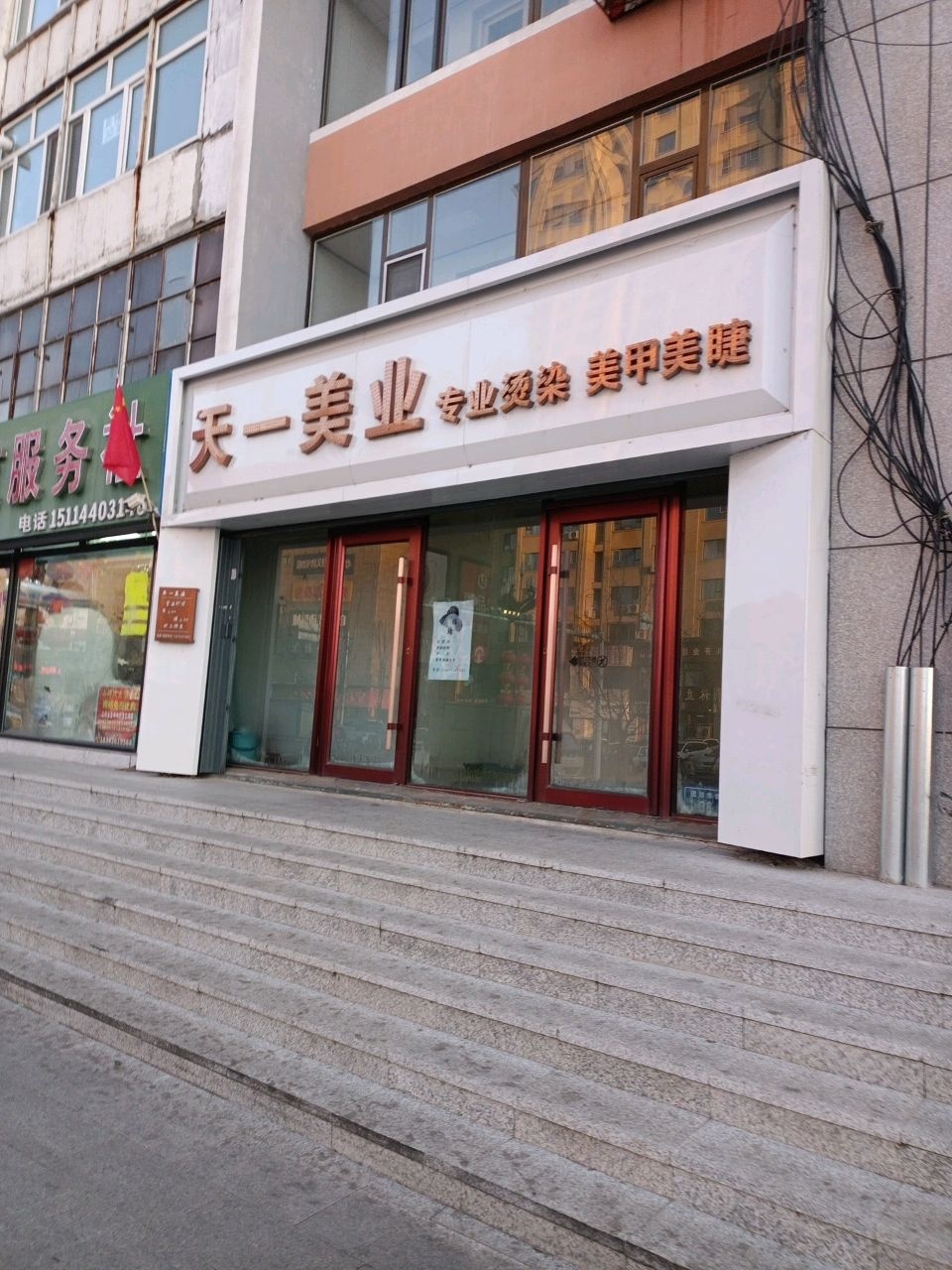 天一美发