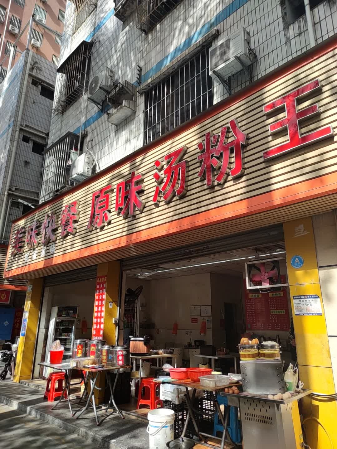 美味快餐原味汤粉王