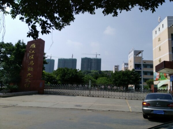 资阳市雁江区马鞍学校