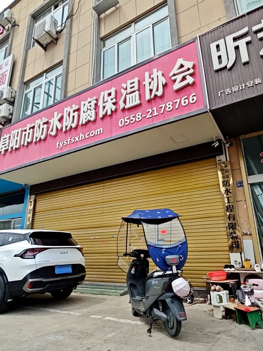 阜阳市防水防腐保温协会