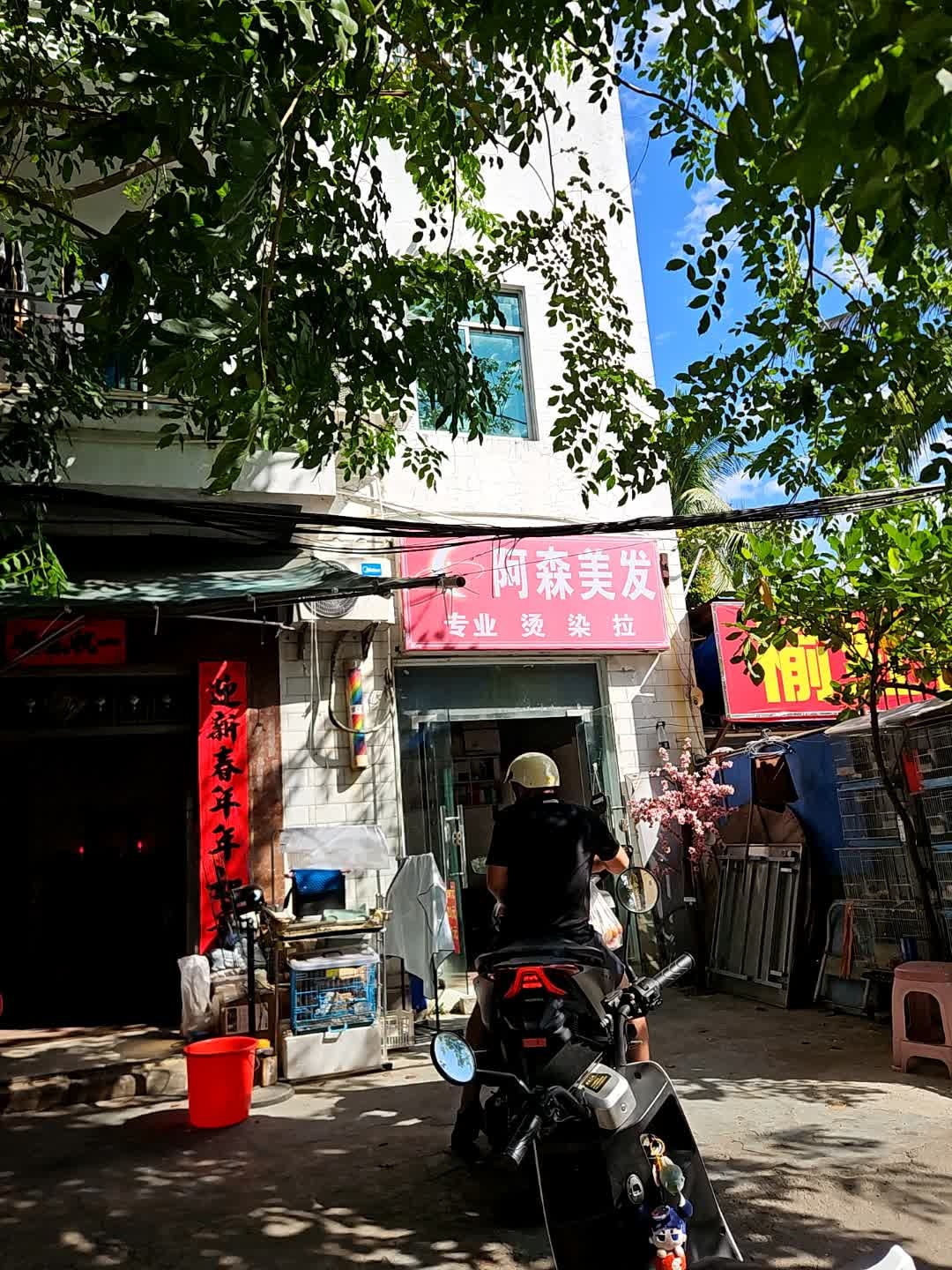阿森美发