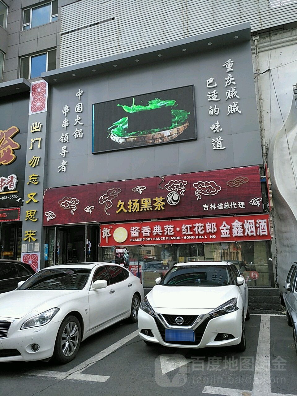 金鑫烟酒茶行(华峰建设大厦店)