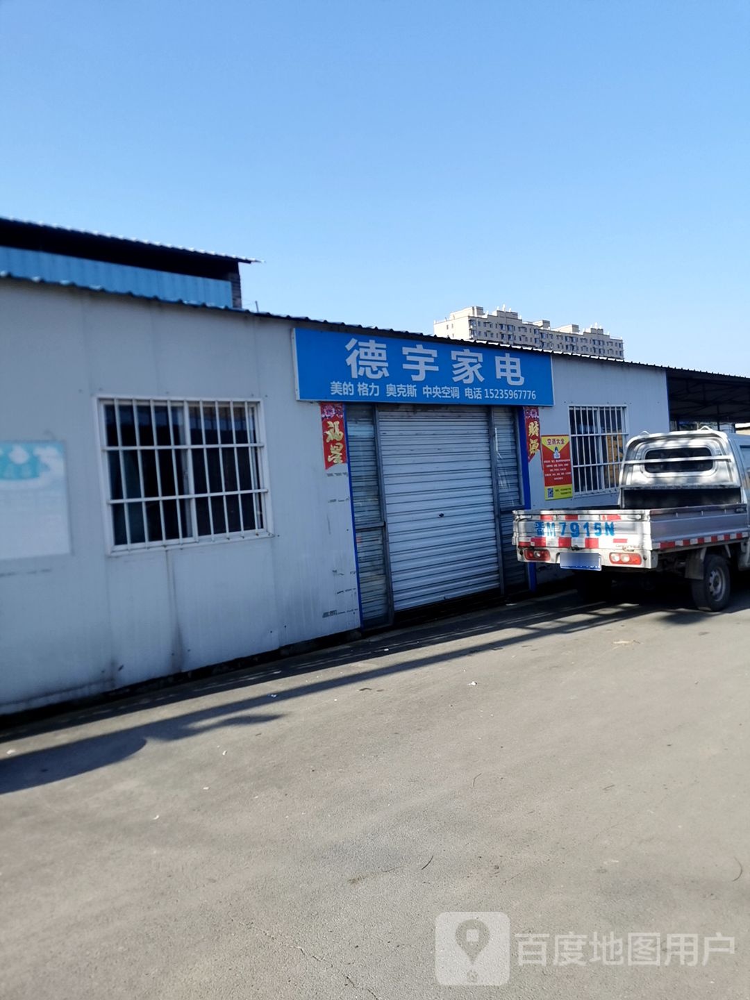 惠宇家电(车厢路店)