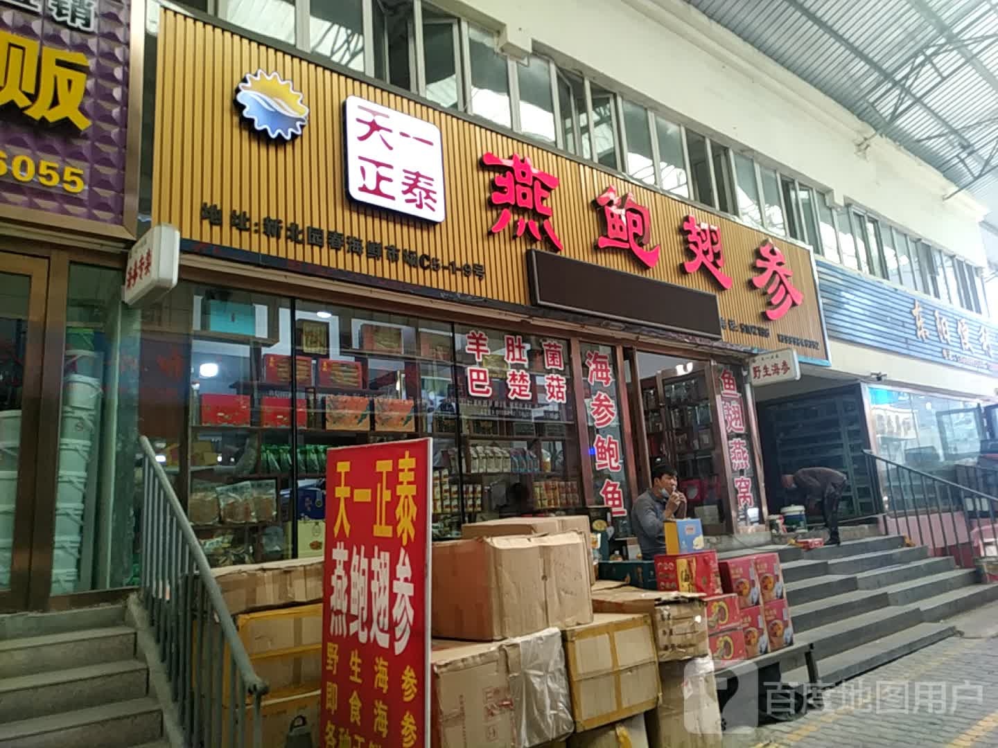 天一正泰燕鲍翅参