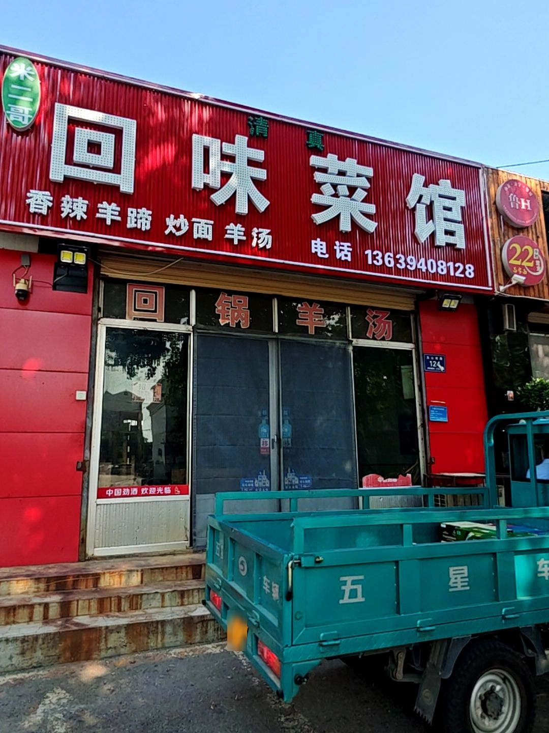 清真回味菜馆