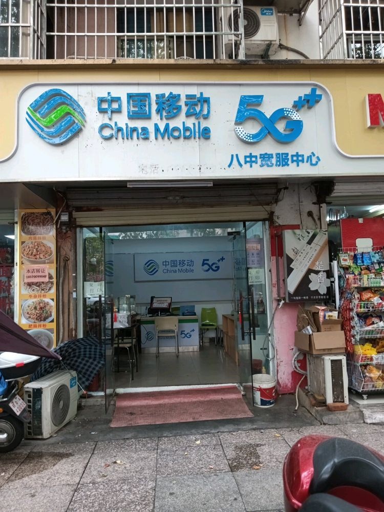 中国移动八中营业厅