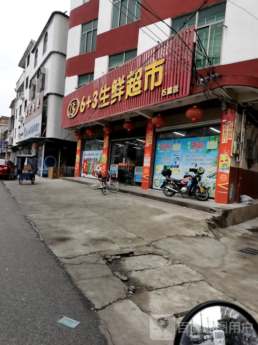 6+3生鲜超市(石亭店)