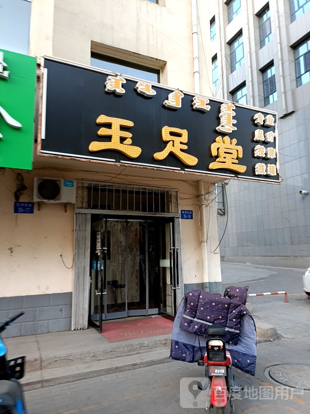 玉堂足(黄河东街店)