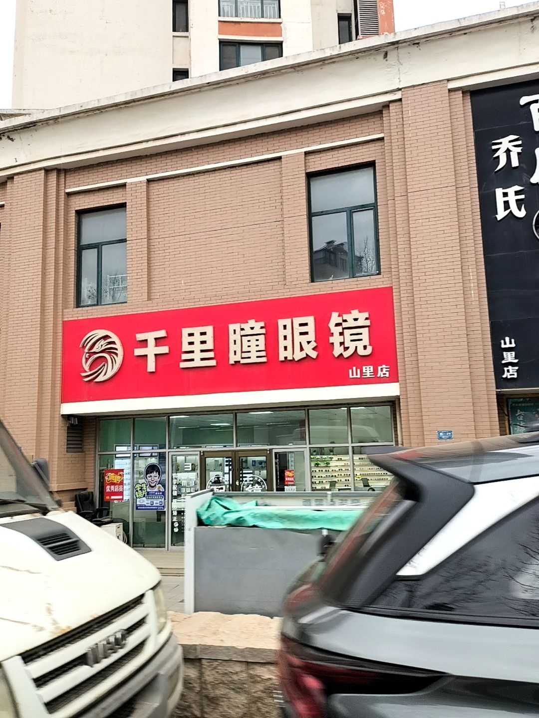 千里瞳眼镜(山里店)