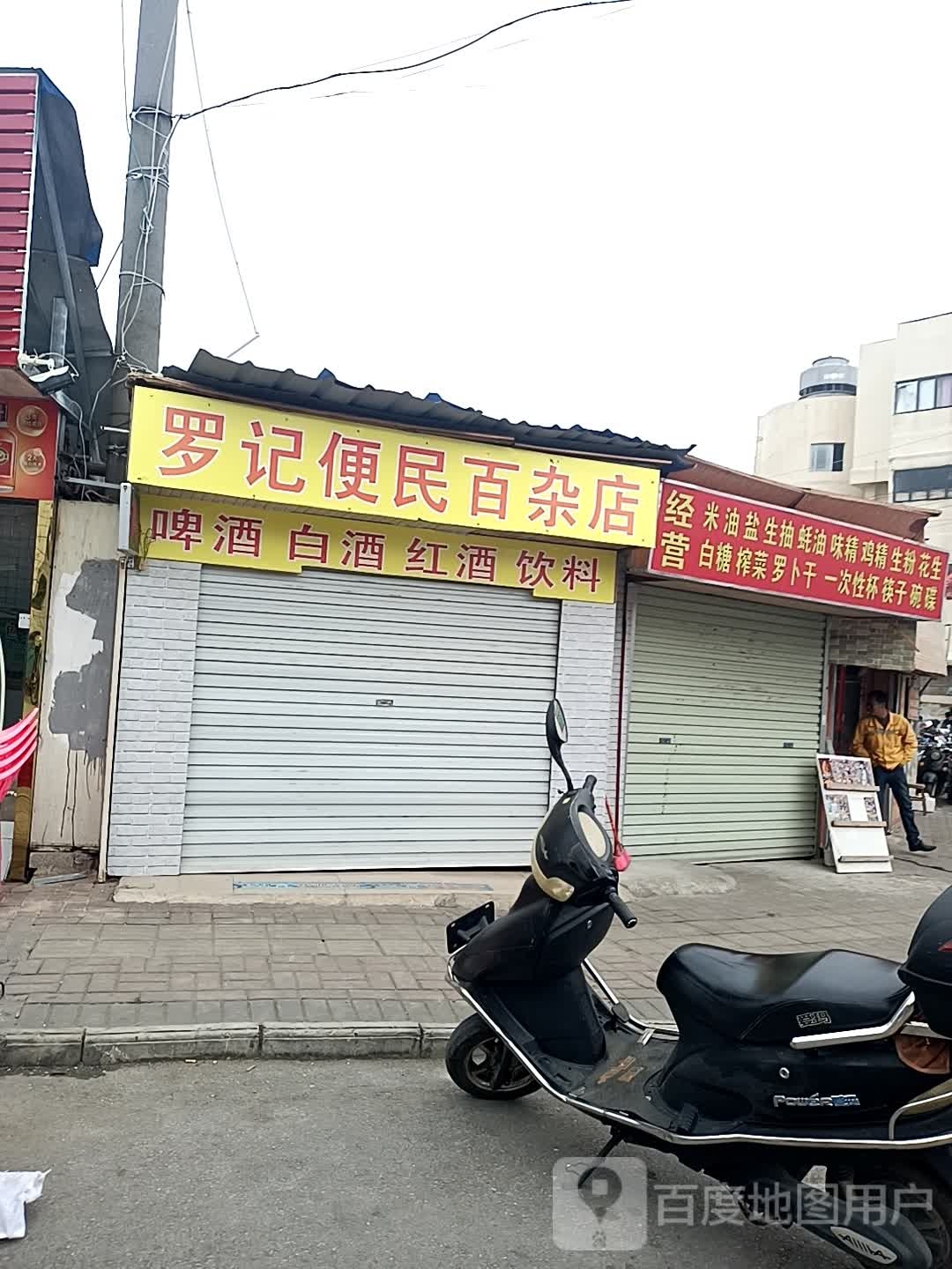 罗记便民蔬菜店