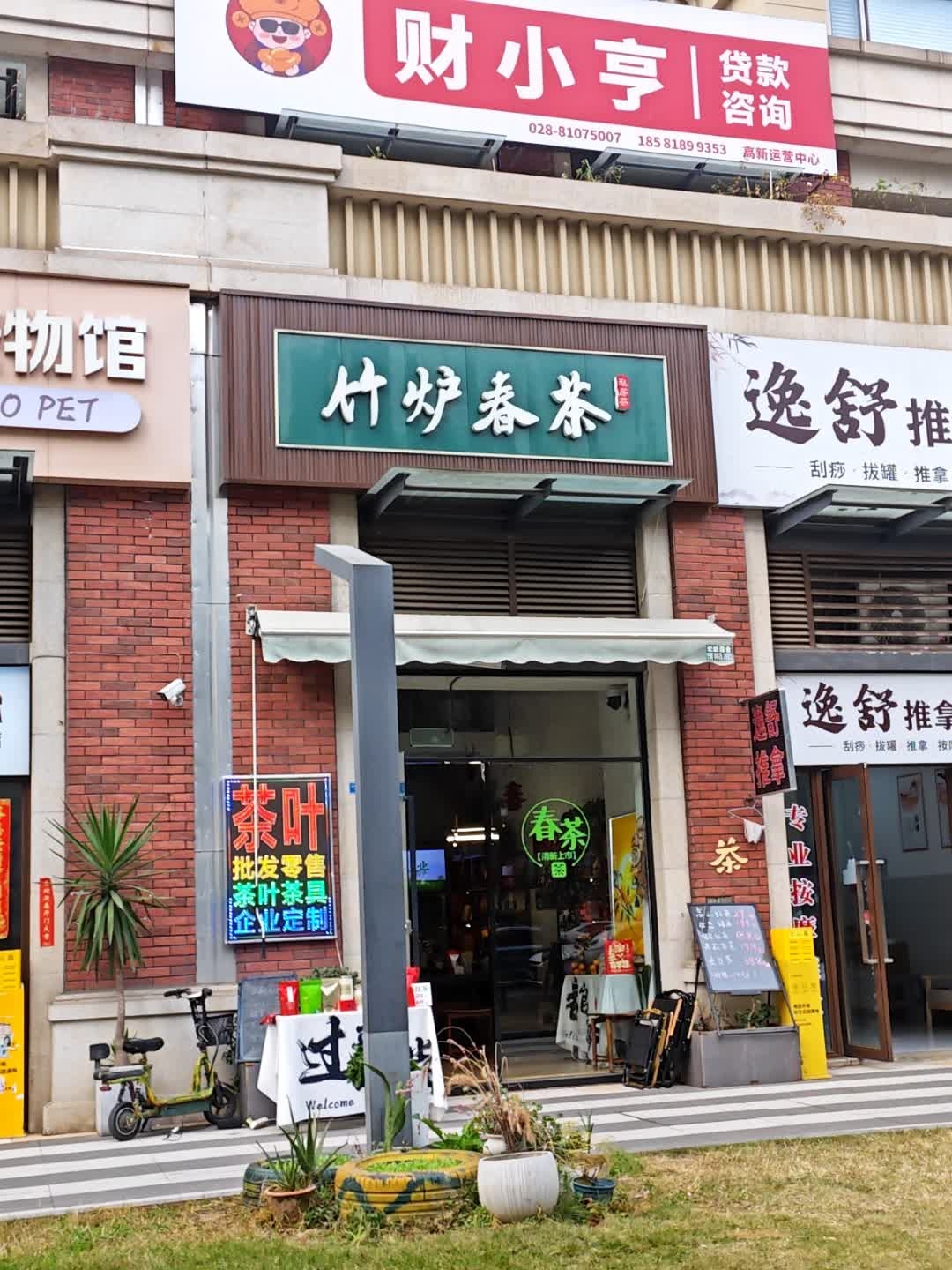 竹炉春茶叶店