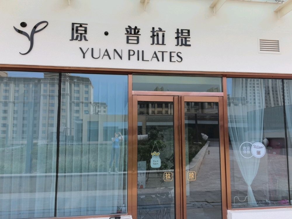 原普拉提工作室