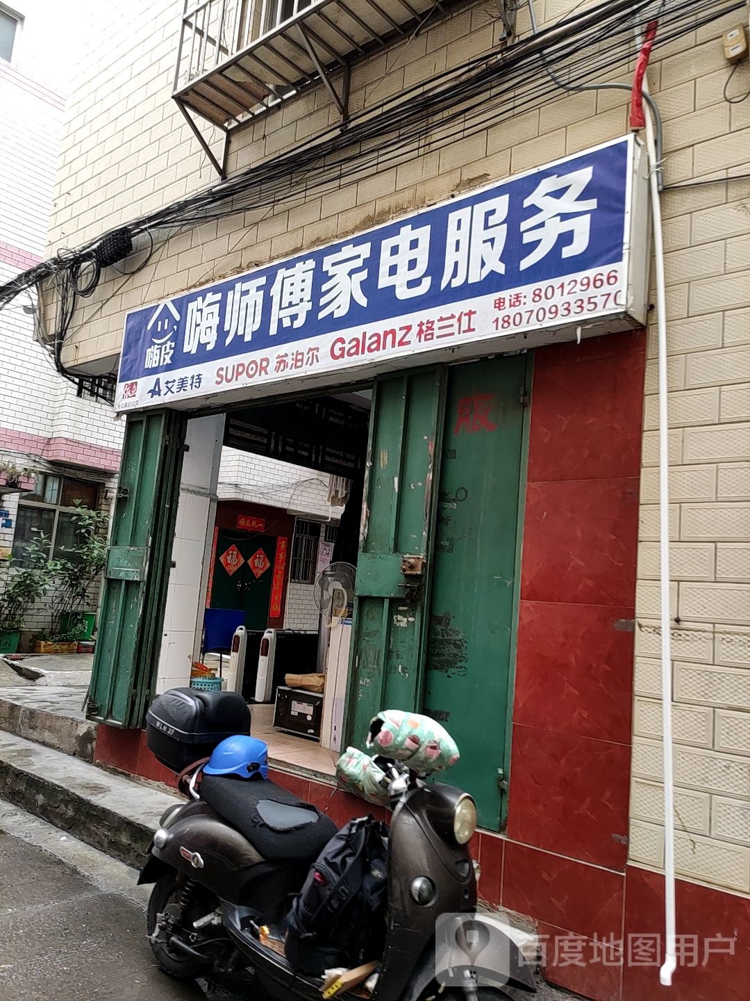 嗨皮嗨师傅家电服务