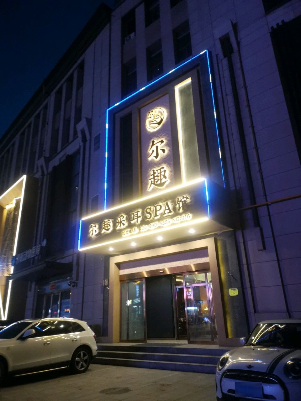 尔趣采耳SPA馆(依景湾店)