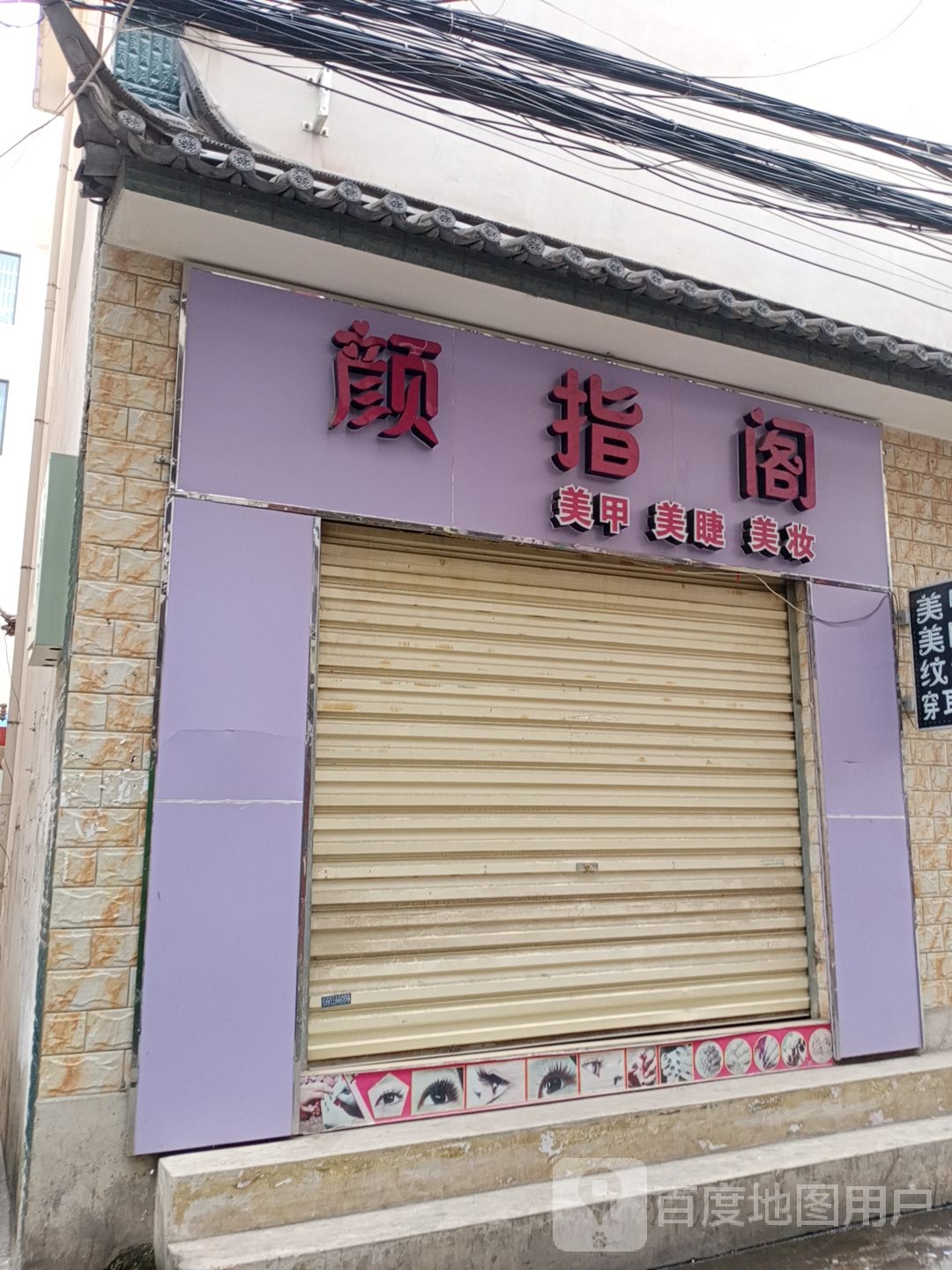 顏指閣美睫美睫