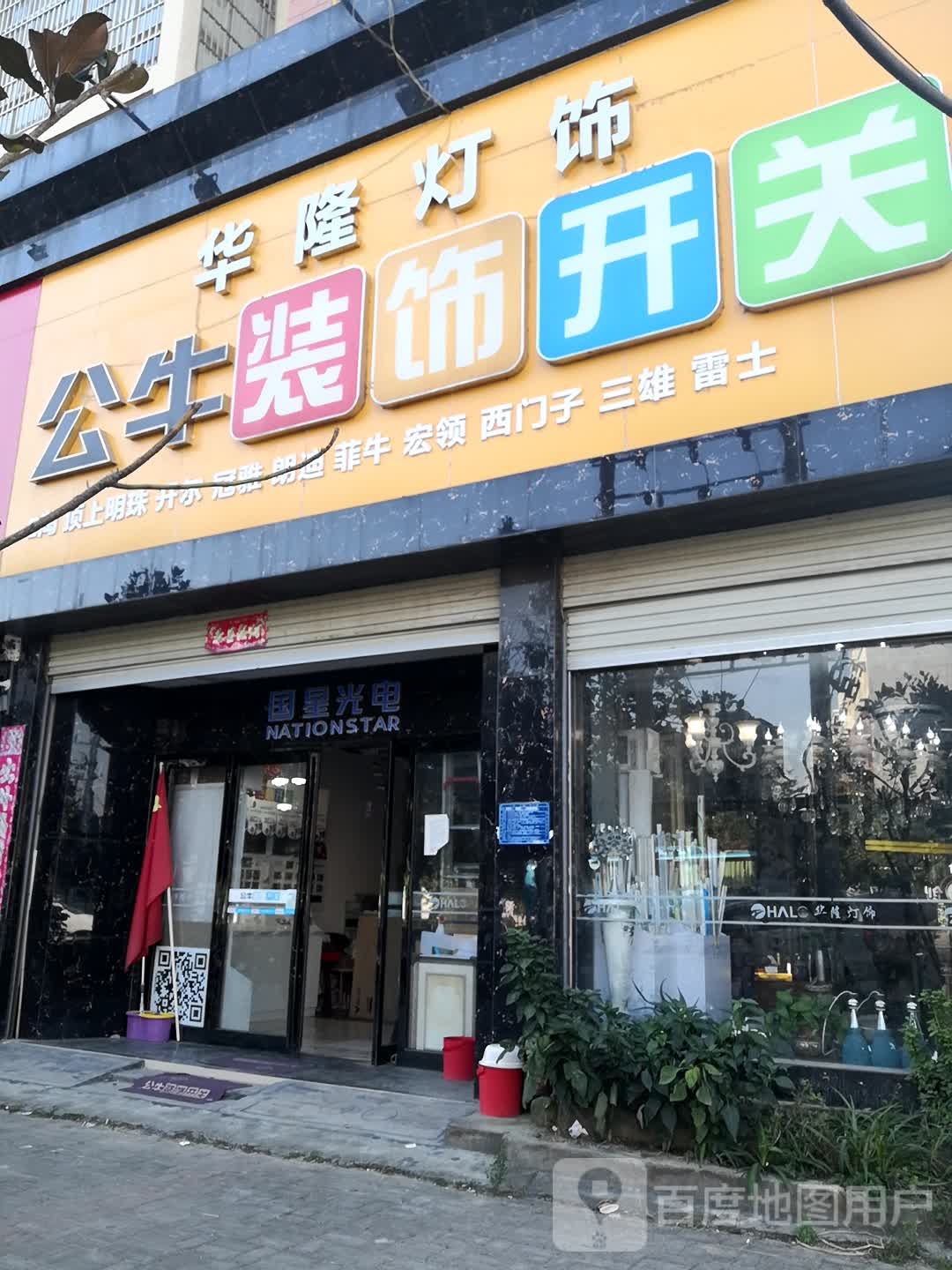 西平县华隆灯饰城