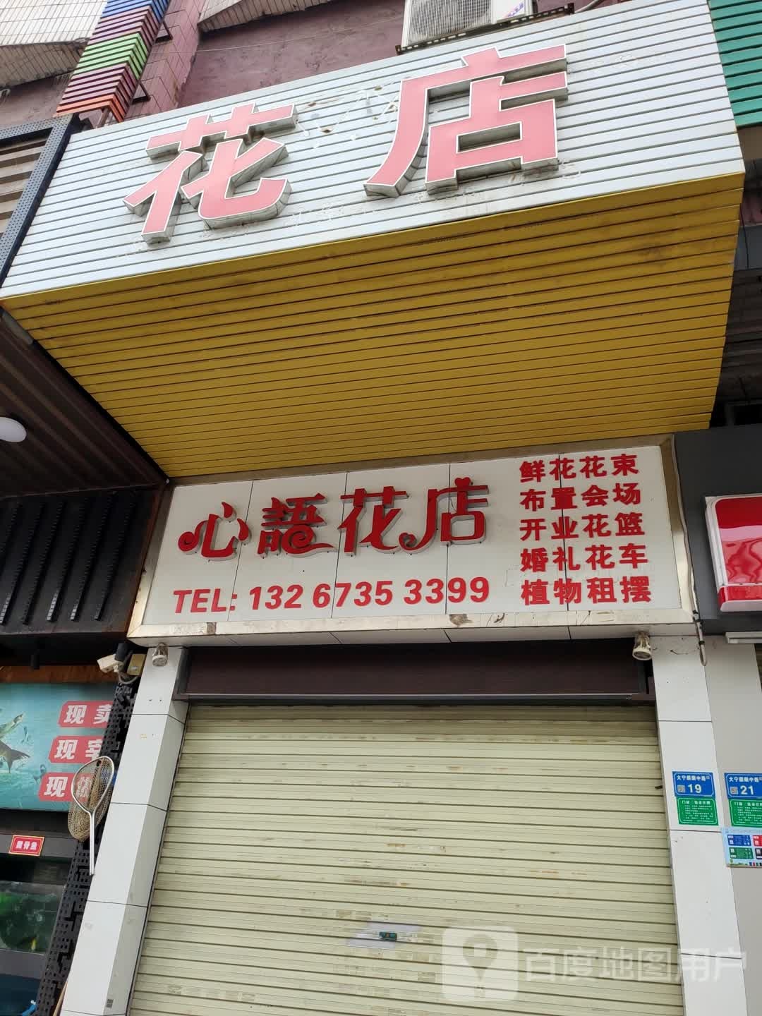 心语花店
