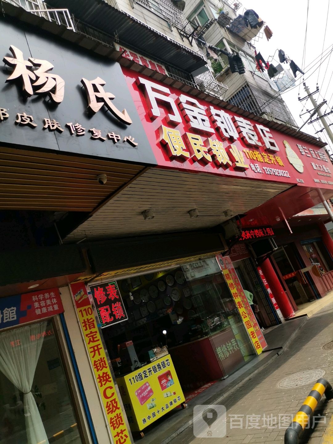 万金钟表店