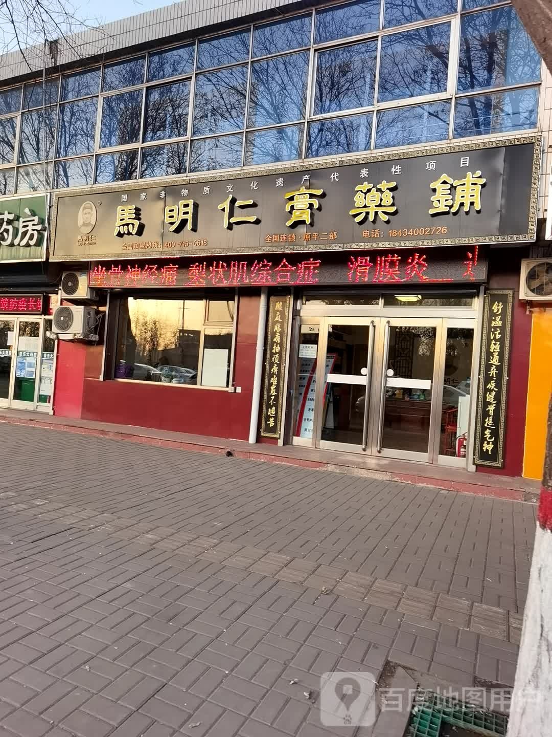 马明仁膏药。铺(平安东大街店)