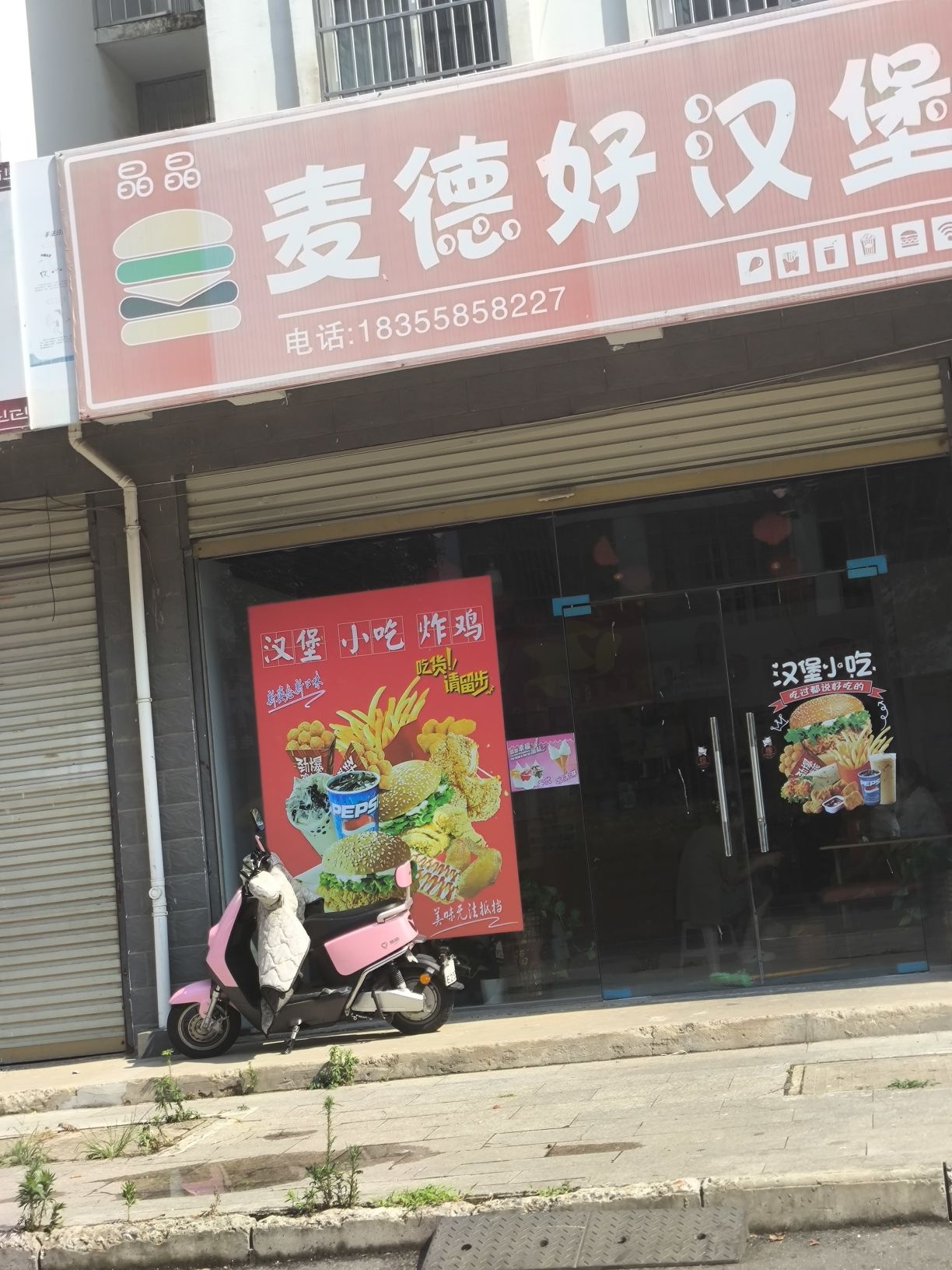 麦德好汉堡(颍滨花园小区店)