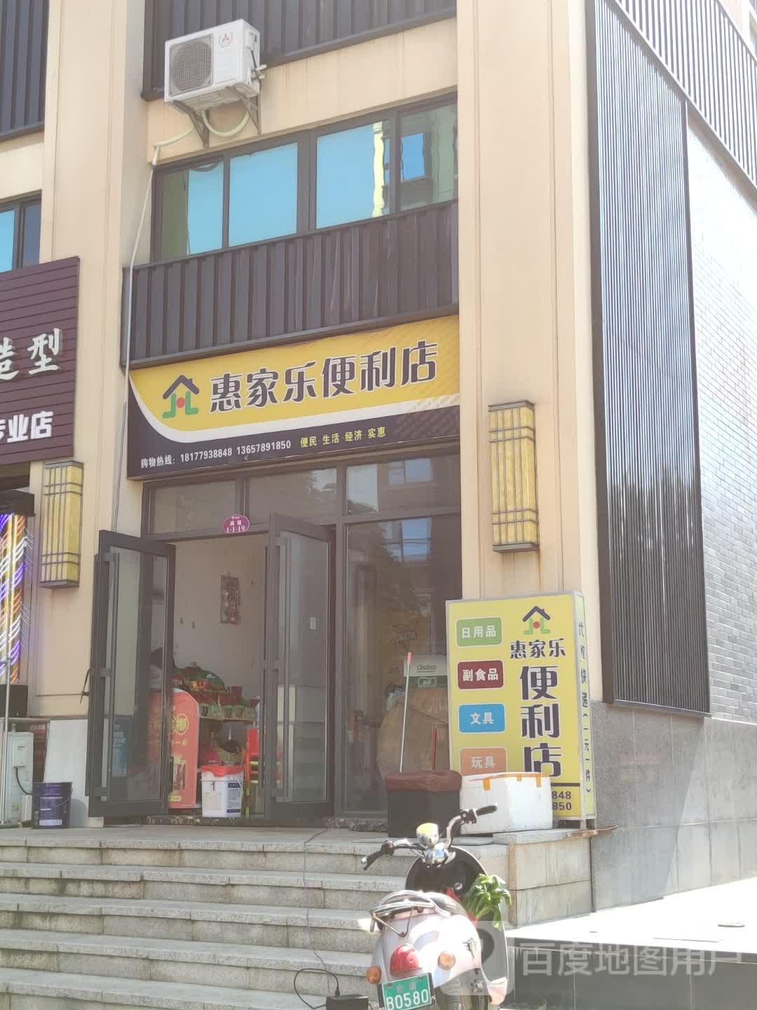 惠家乐便利店