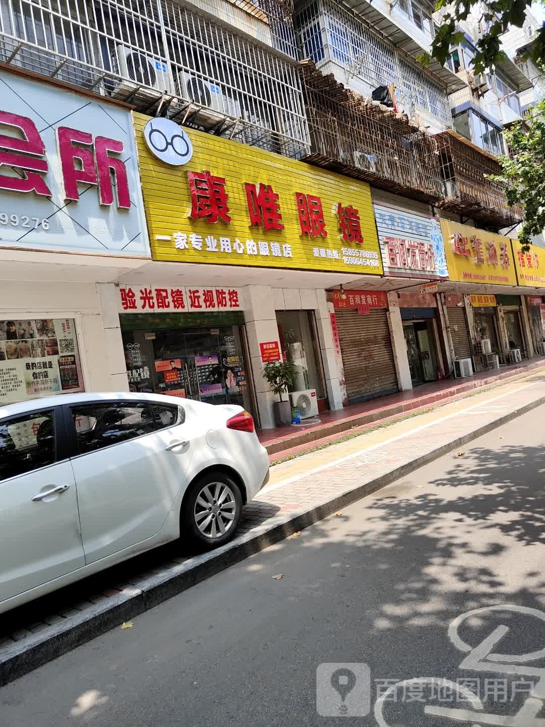 康唯眼睛(淮建三村小区店)
