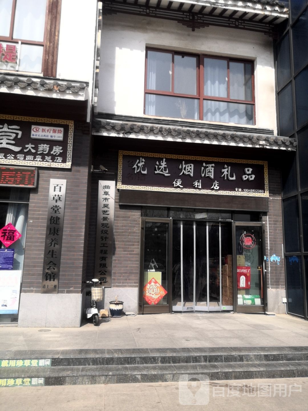 优选烟酒礼品便利店