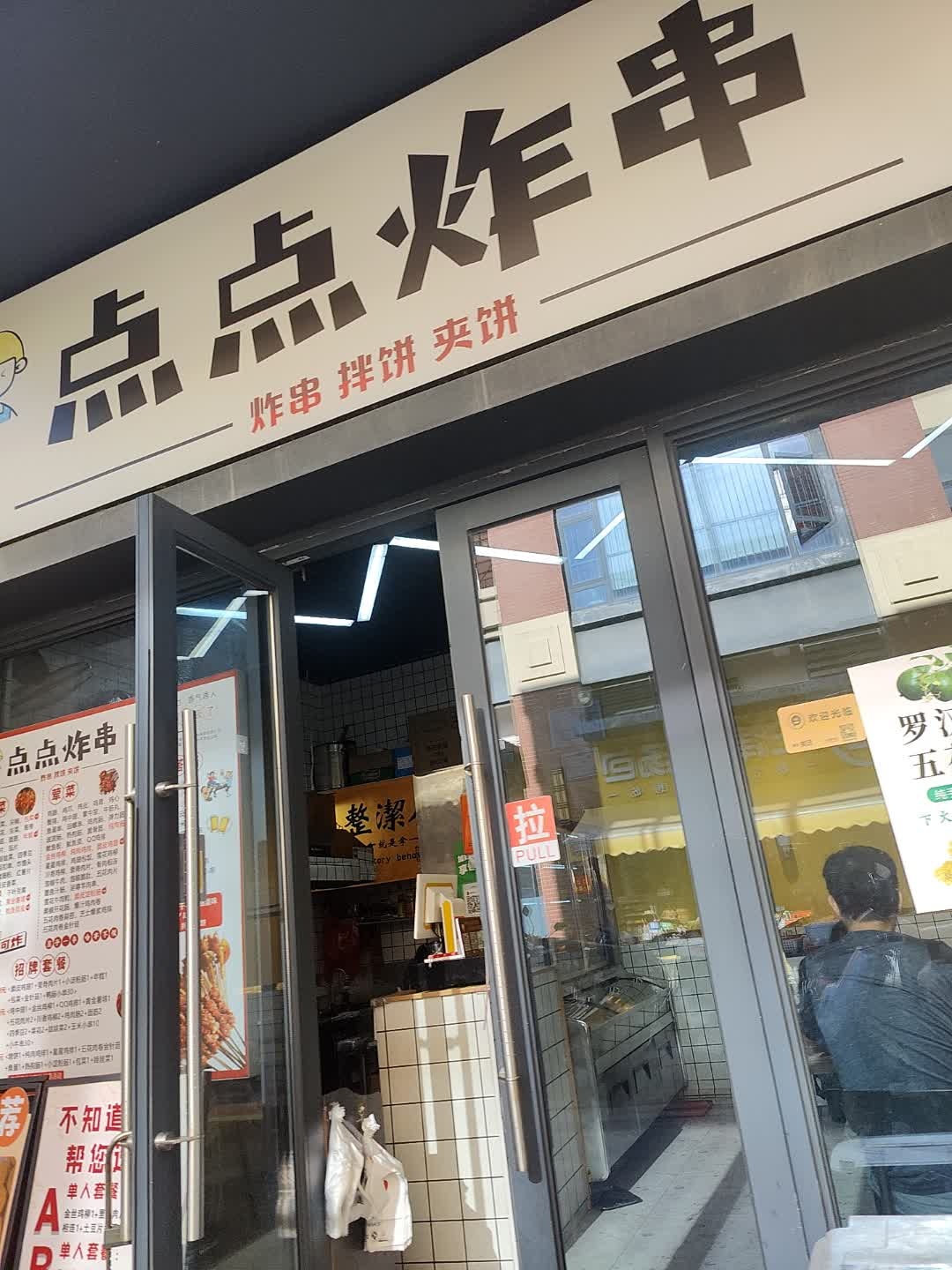点点炸串(佳兆业店)