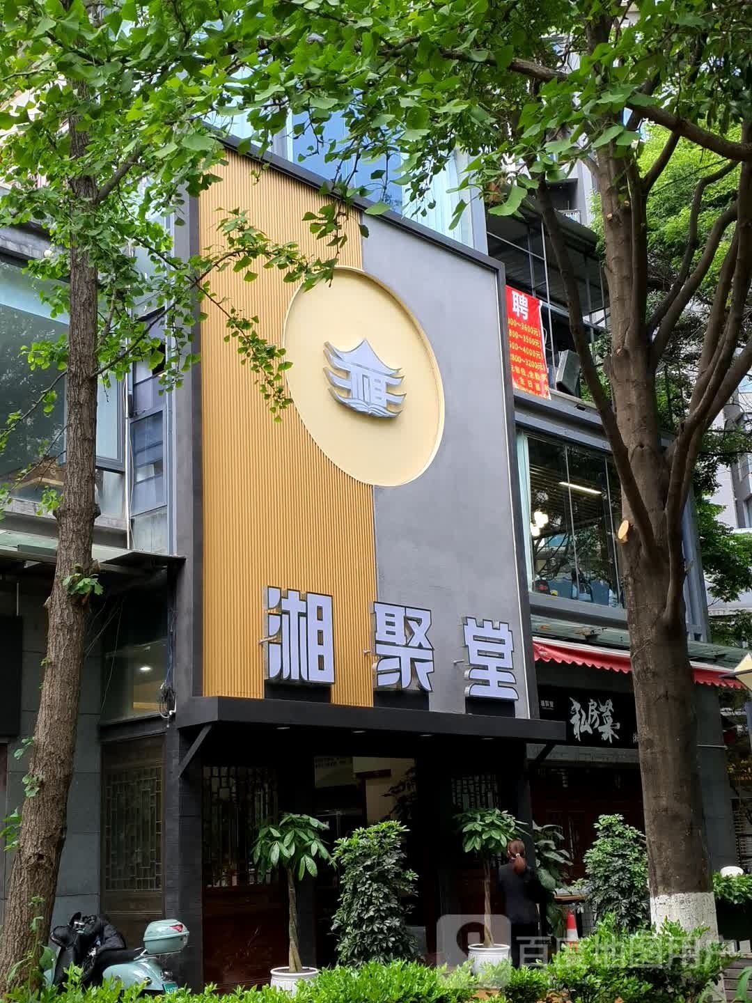 聚施髀蟒堂湘私房菜