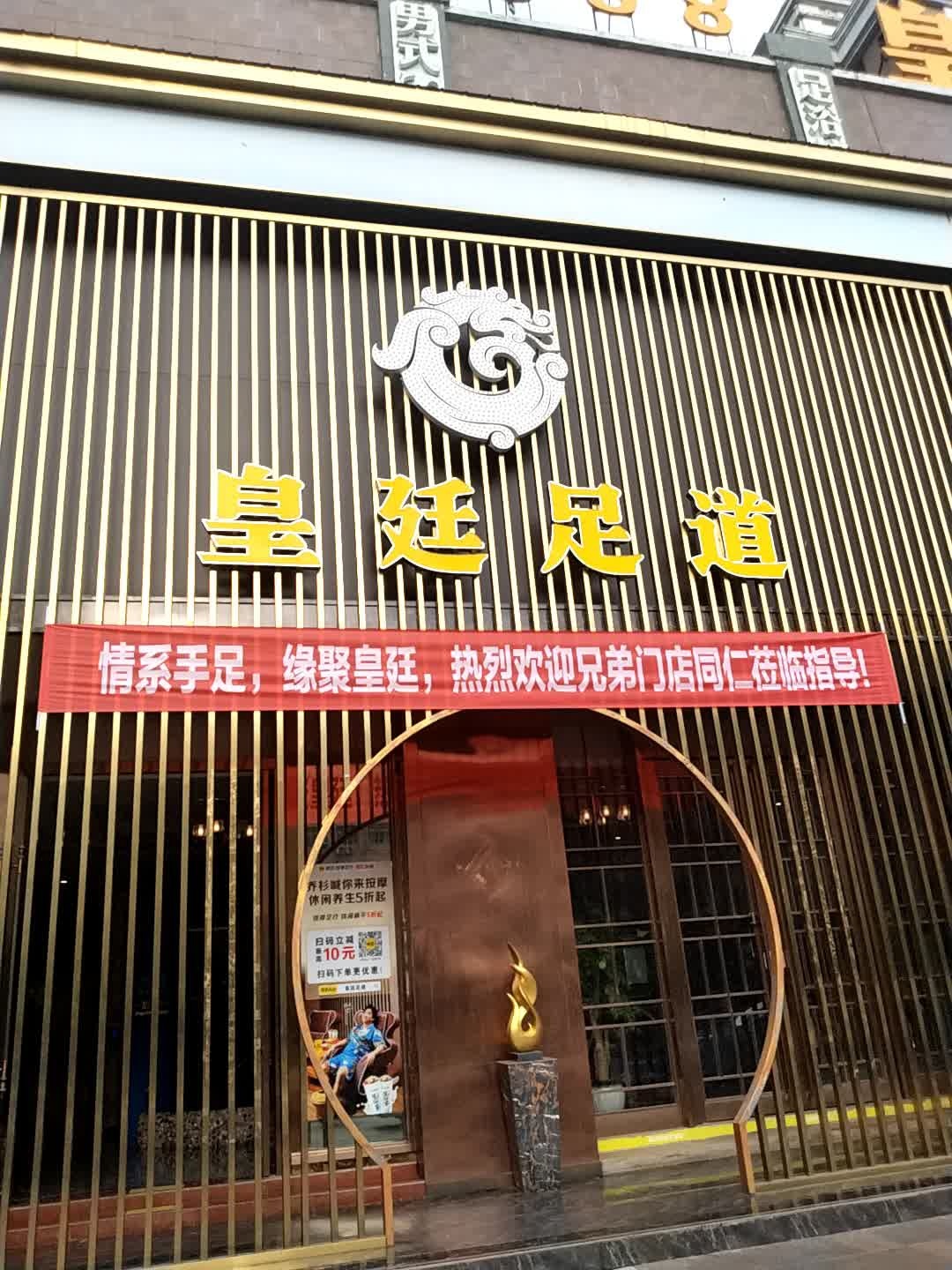 皇廷足道(香格里拉城市花园店)