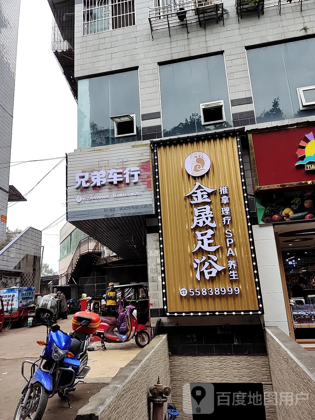 金晟足浴