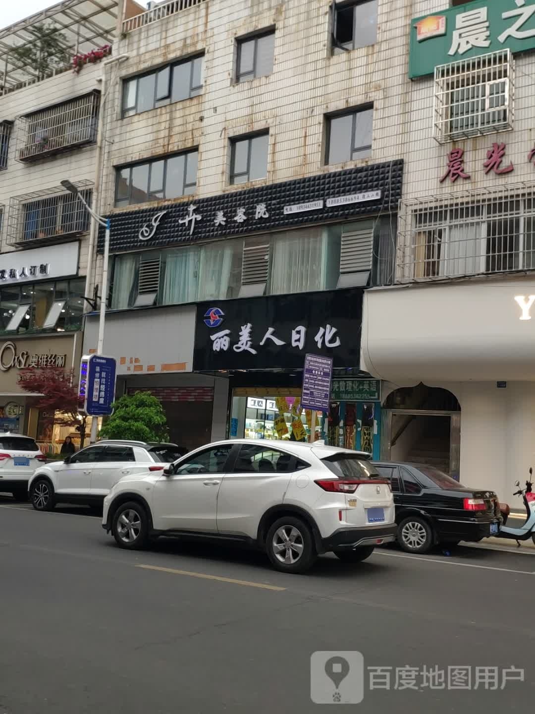 卉美容店