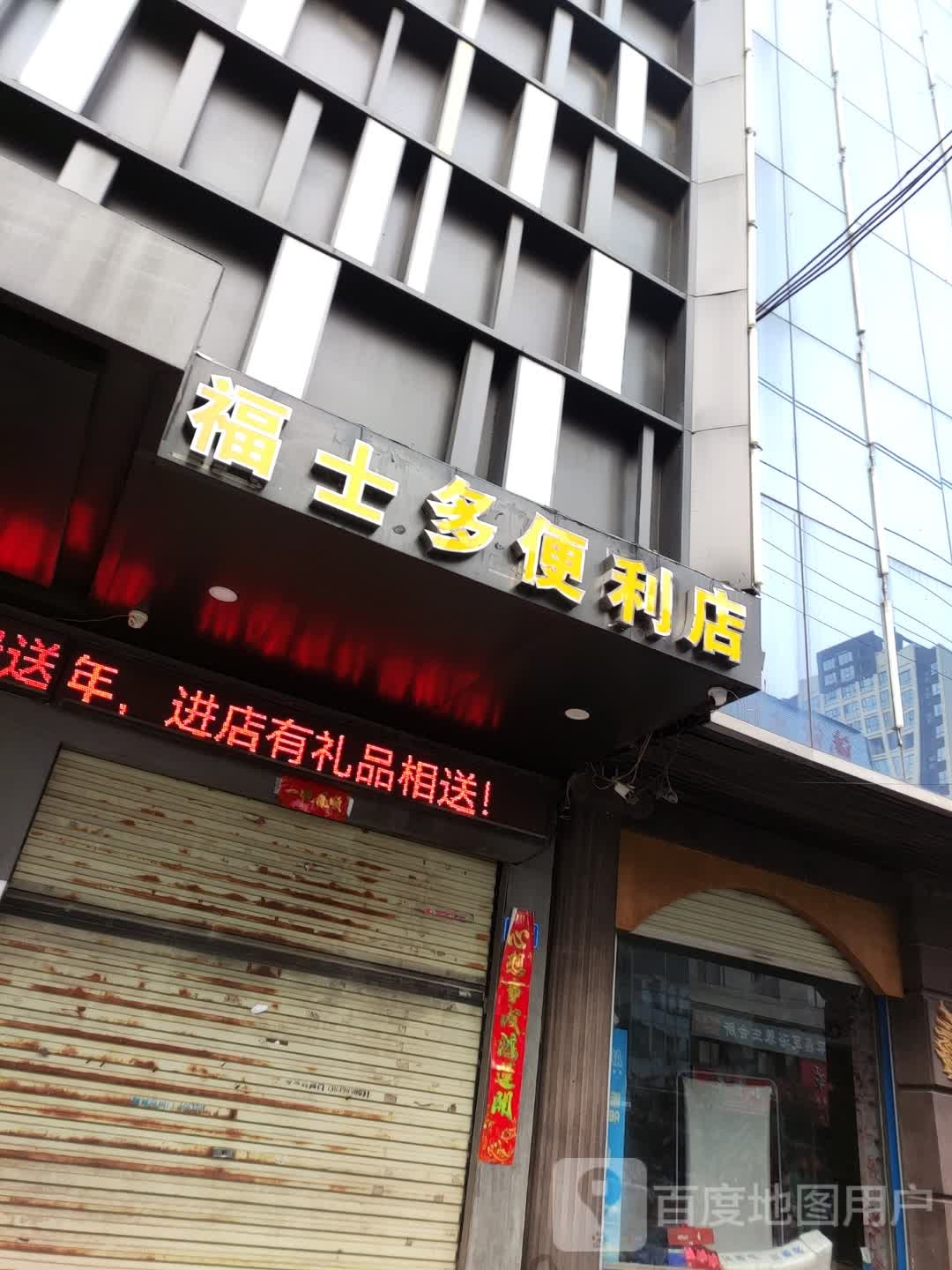 福杰士多便利店
