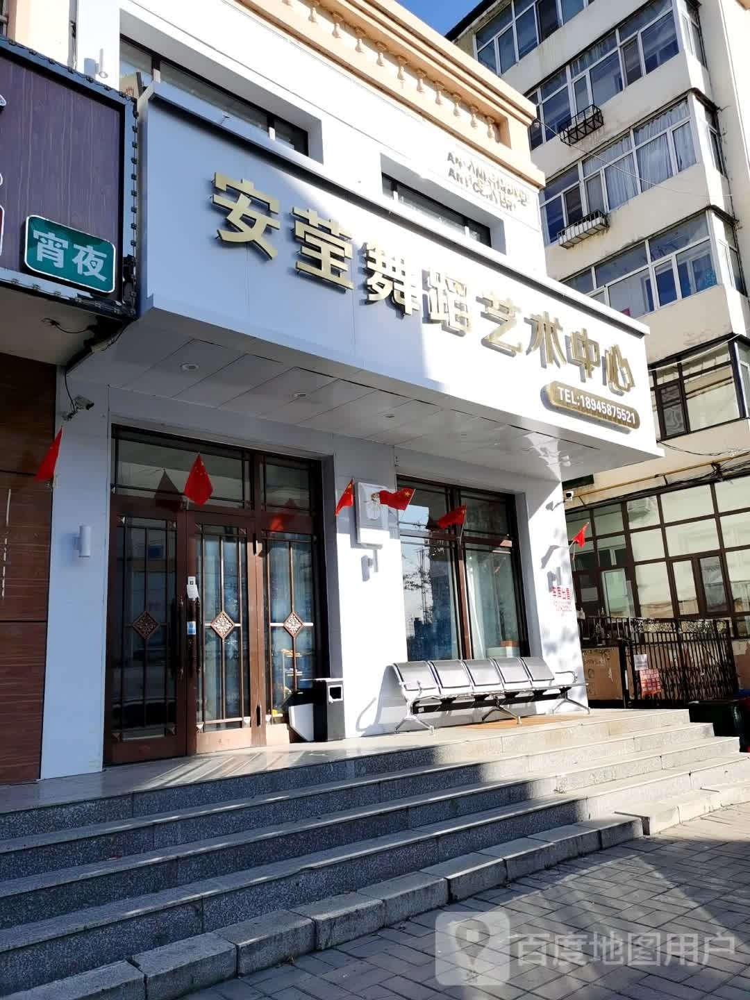 安莹舞蹈艺术中心