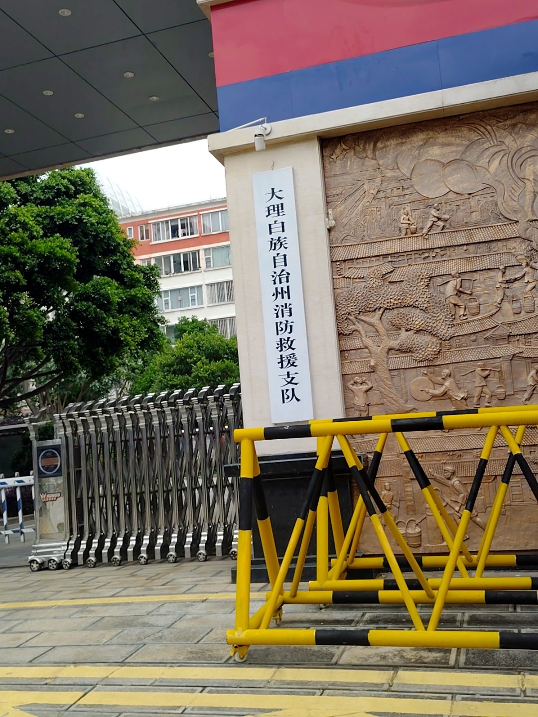大理州消防支队