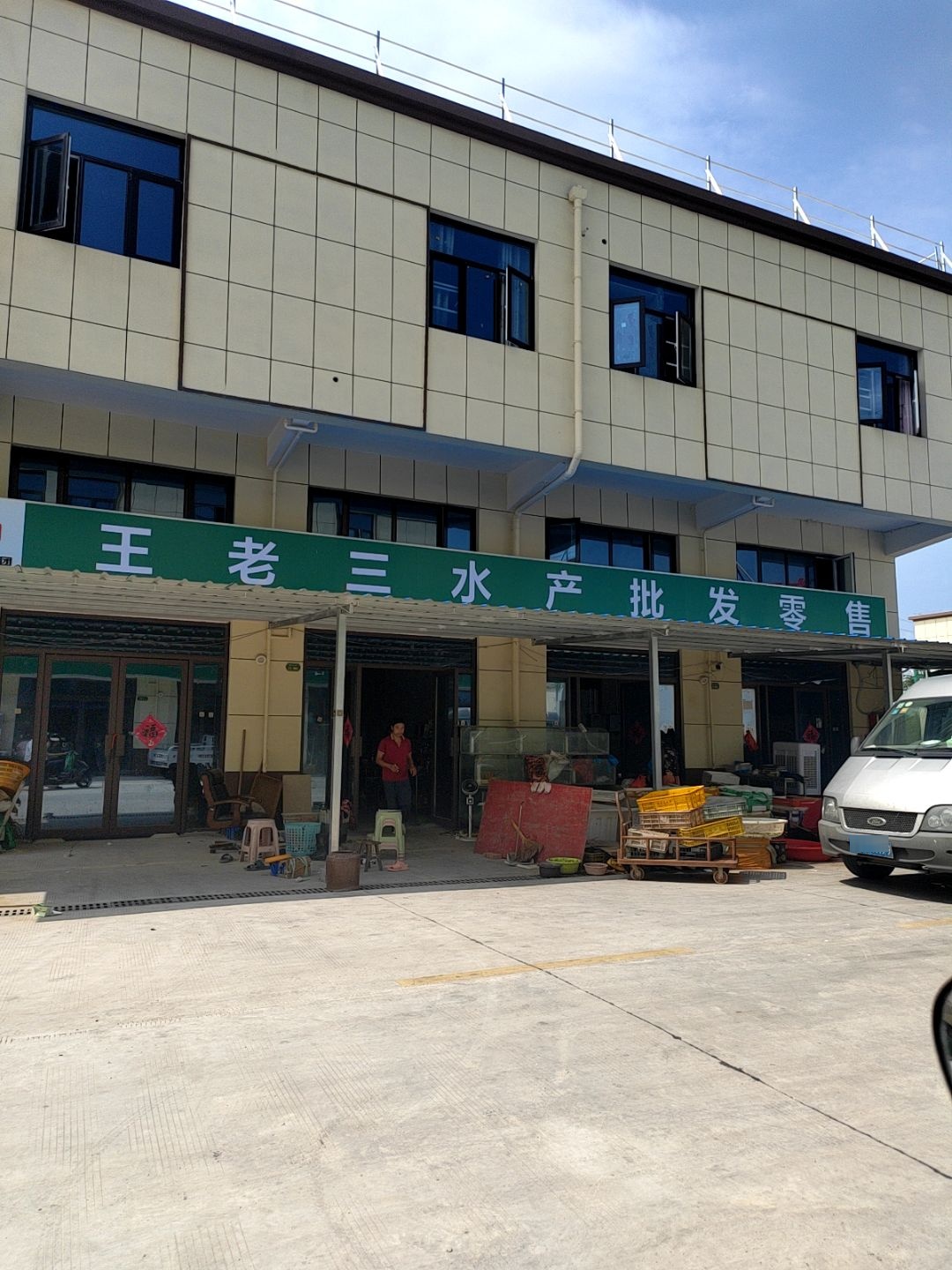 王老三水产批发零售