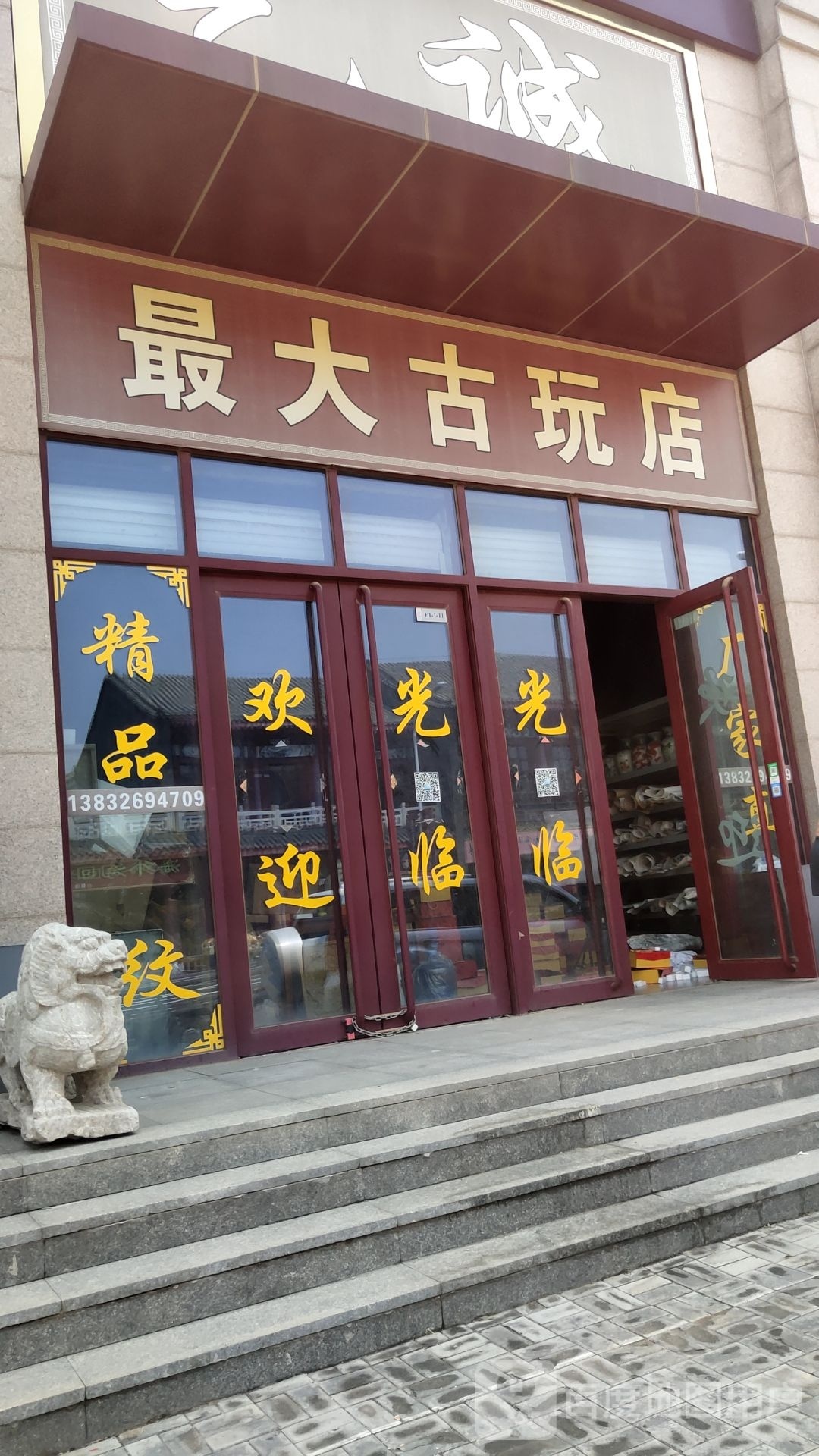 最大古玩店