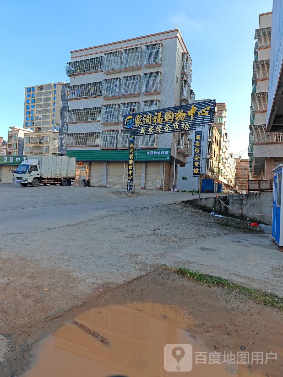 家润福购物中心(新安店)