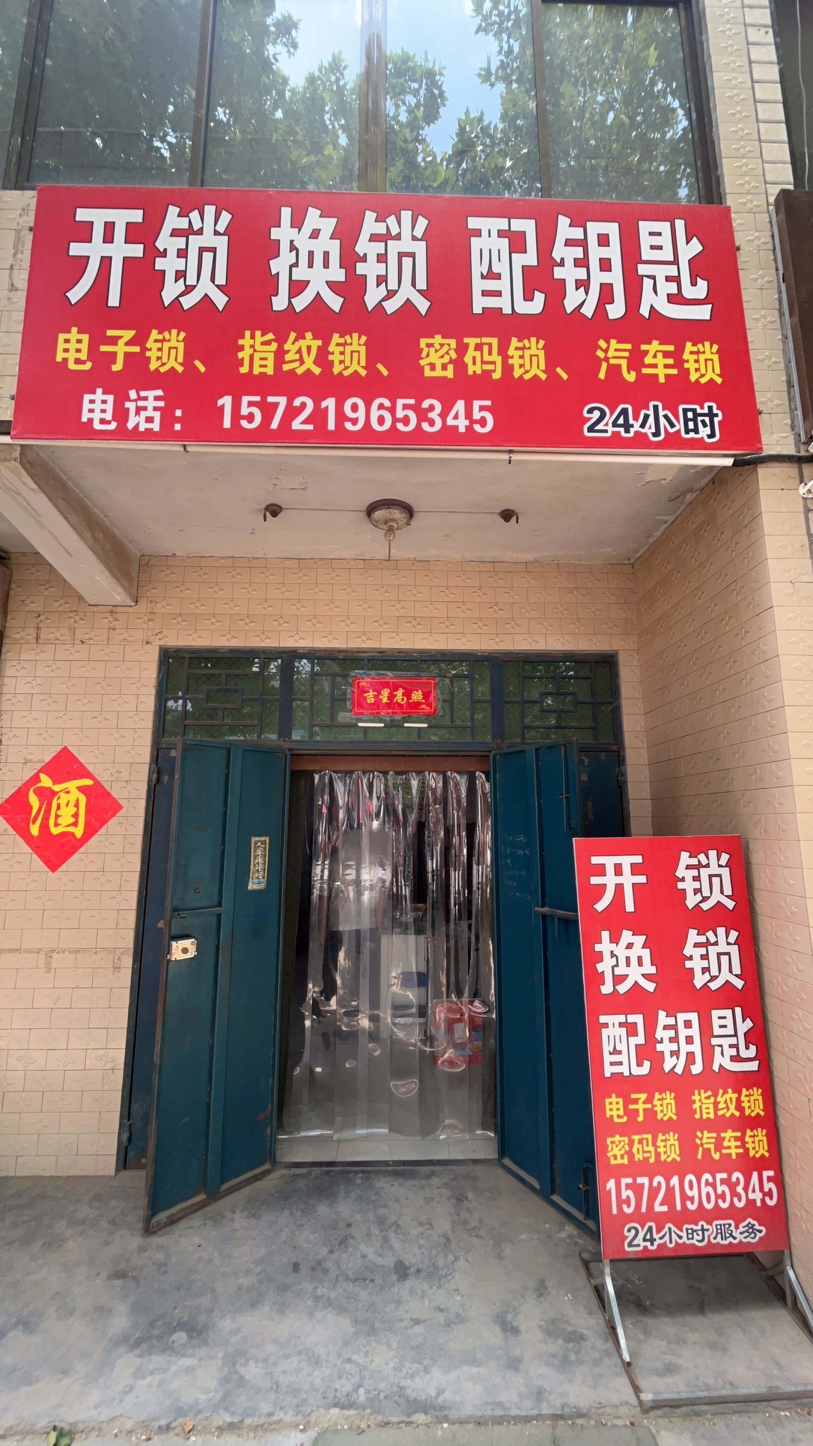 陈师傅开锁换锁配钥匙