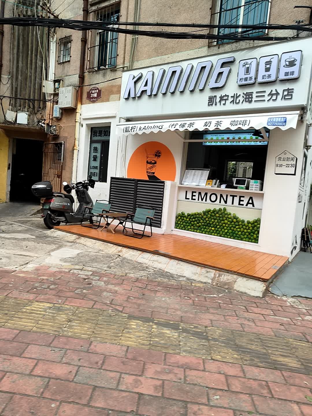 凯柠(北海三分店)