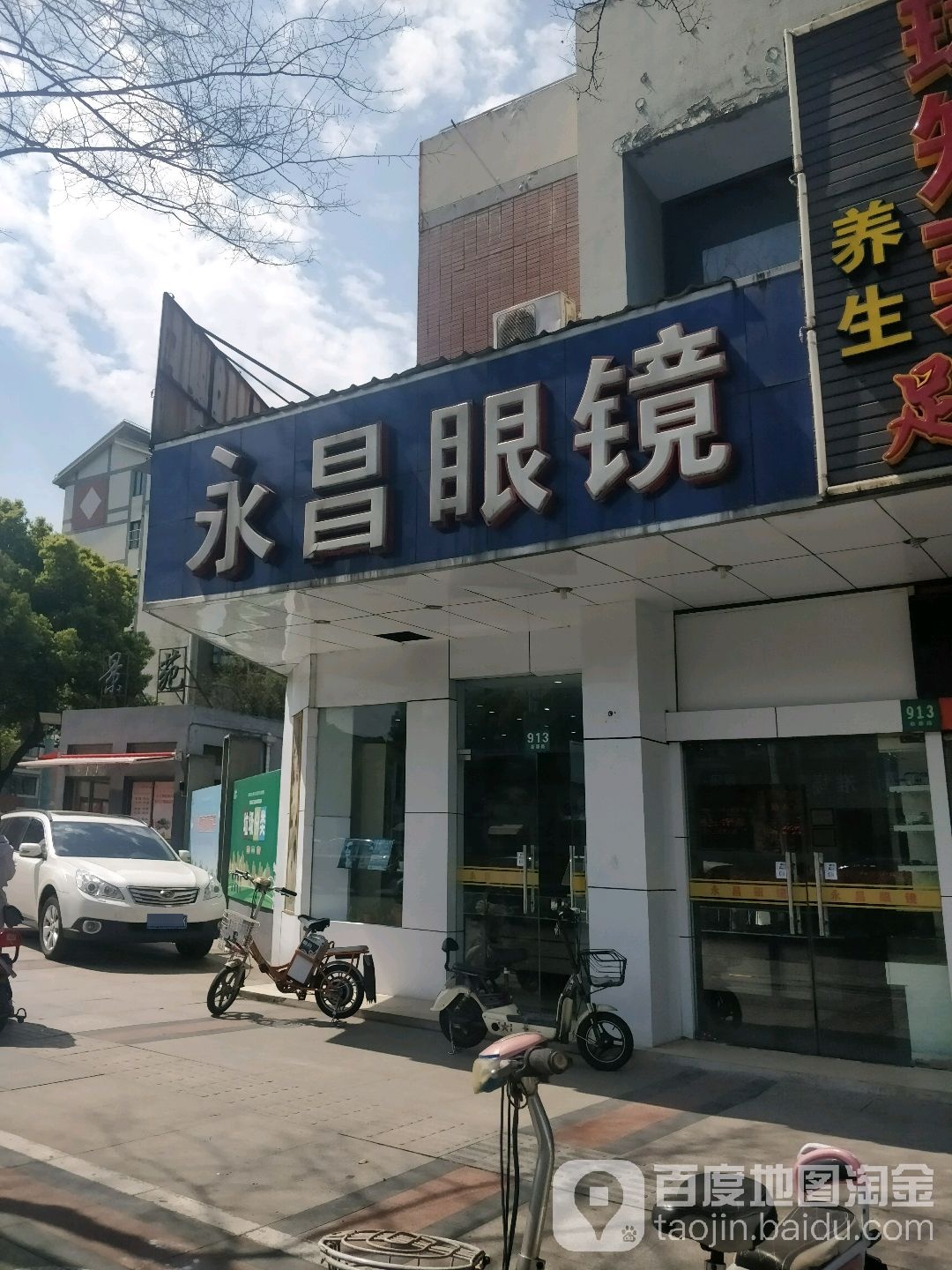 畅眼镜(安亭店)