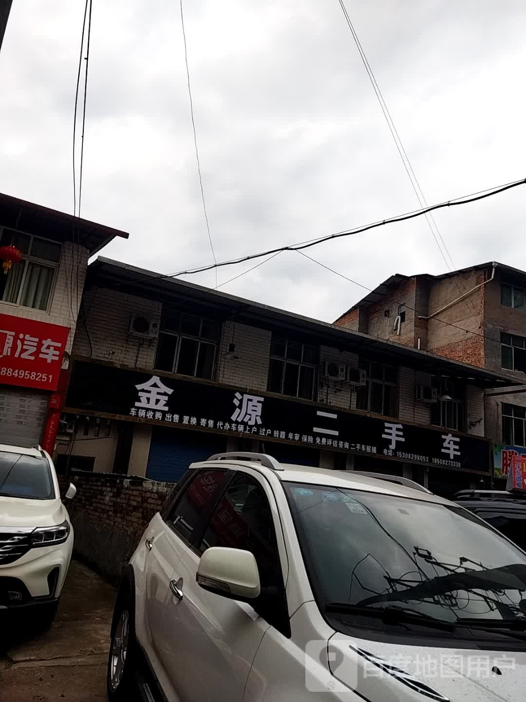 金源二手车
