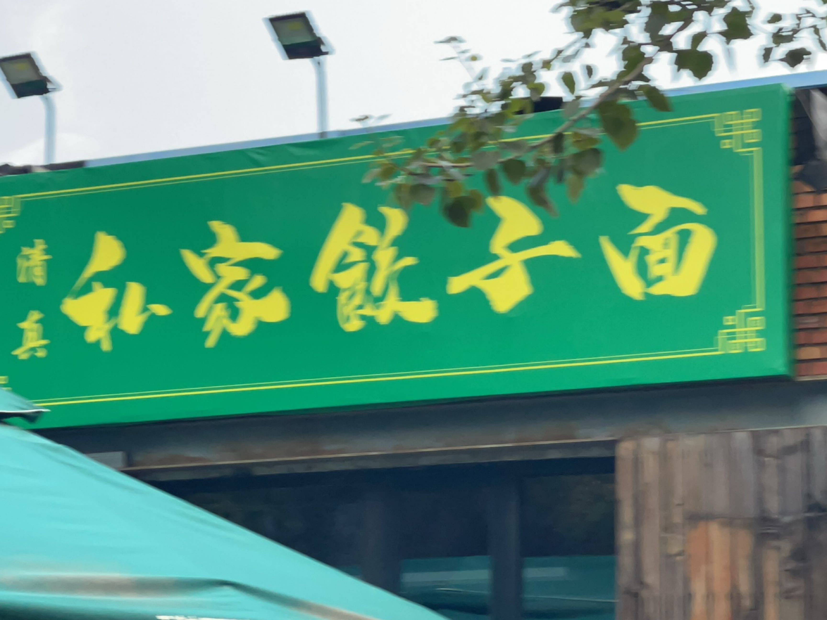 清真私家饺子面