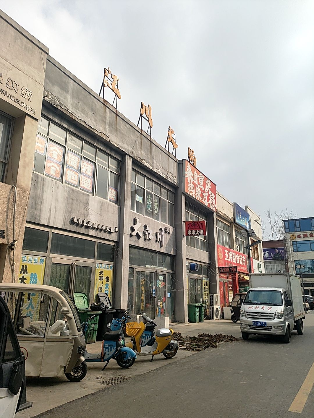 江川清真串串火锅
