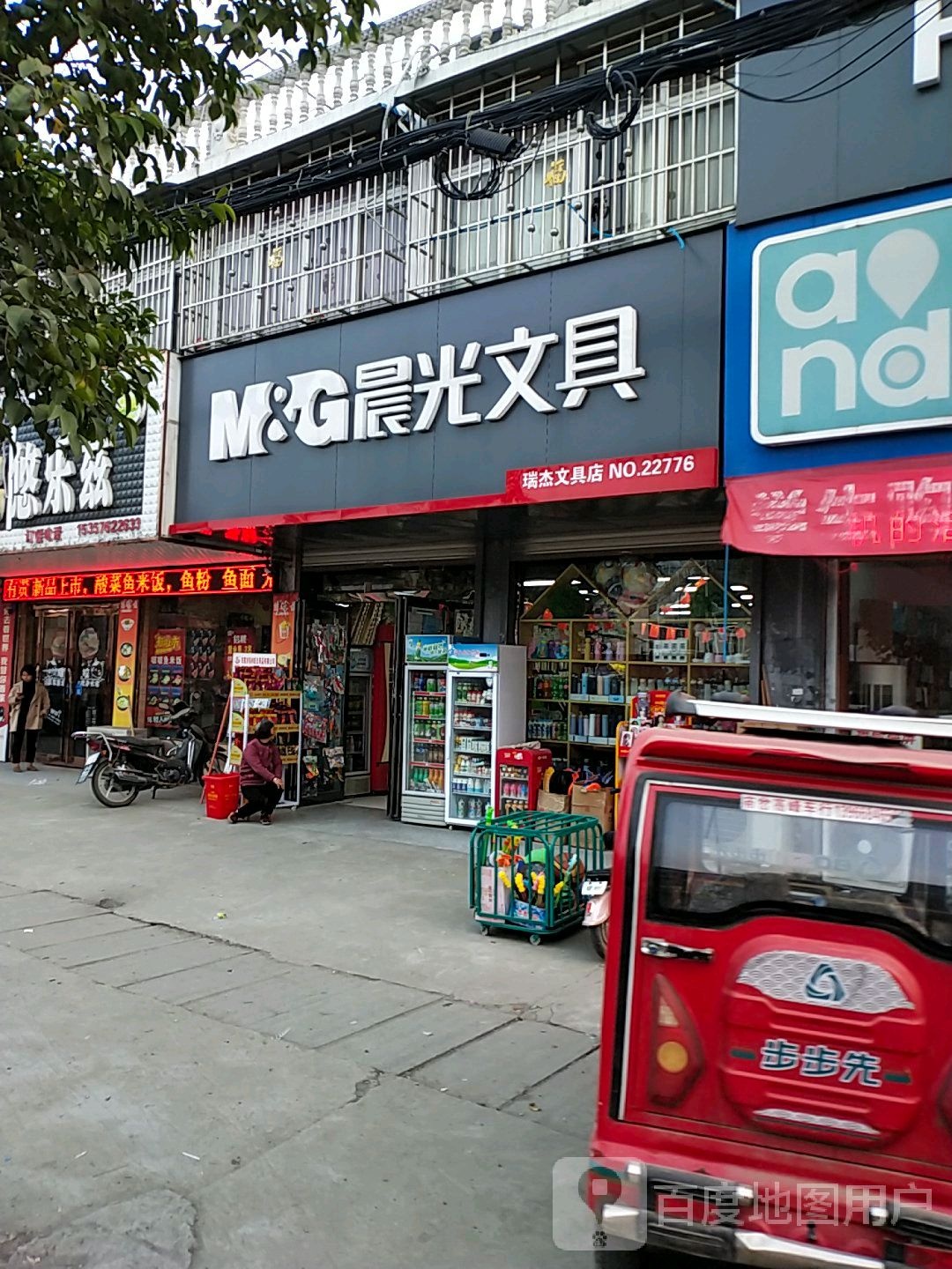 瑞杰文具店