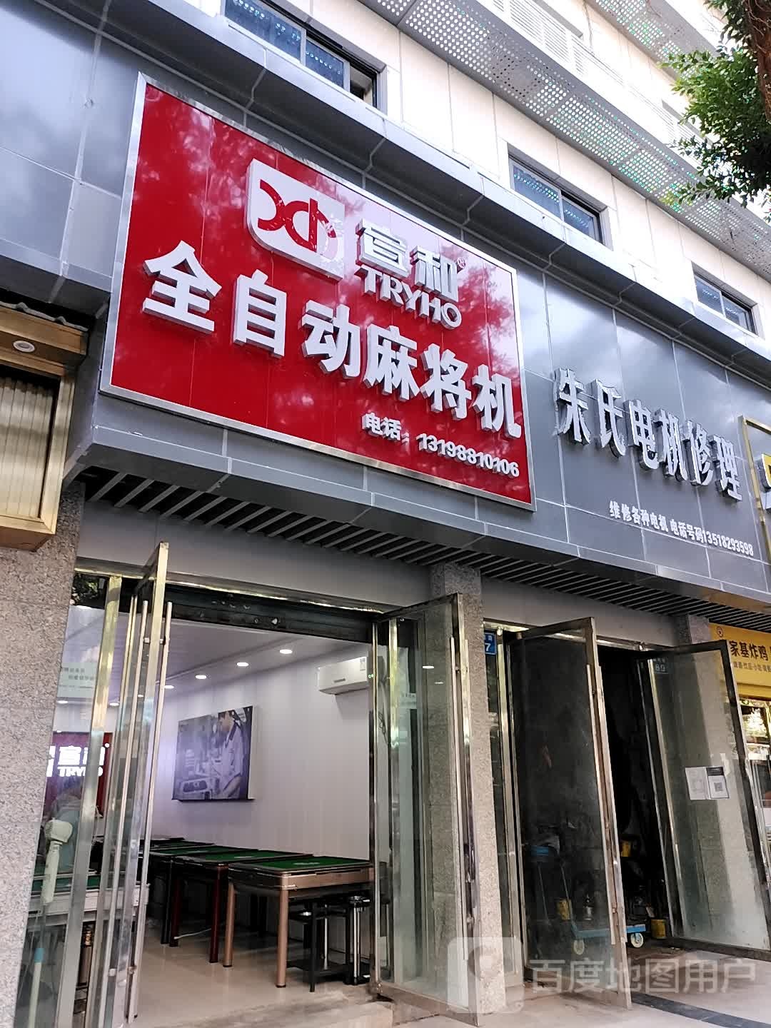 贤和全自动麻将机(鹤鸣路)
