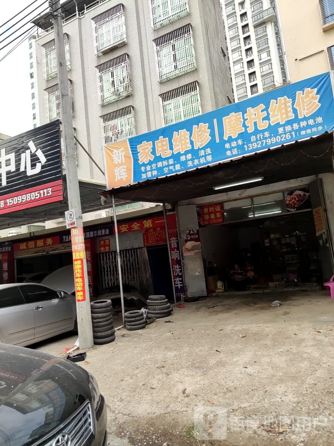 新辉家电维修摩托维修